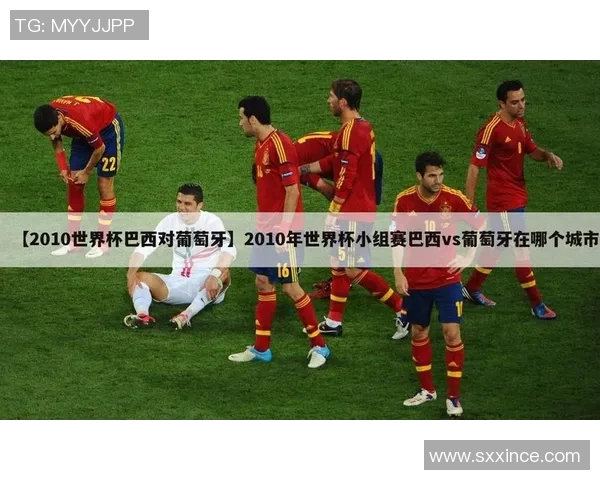 2008年巴西与葡萄牙足球对决回顾与精彩瞬间分析